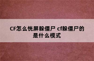 CF怎么恍屏躲僵尸 cf躲僵尸的是什么模式